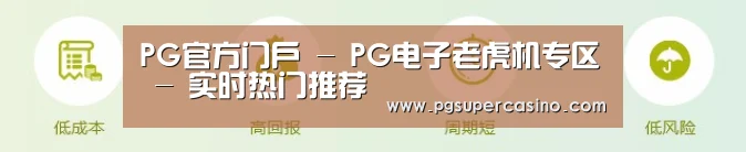 PG官方门户 - PG电子老虎机专区 - 实时热门推荐